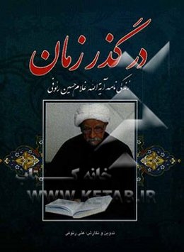 در گذر زمان: زندگی‌نامه و خاطرات آیت‌الله غلام‌حسین رئوفی