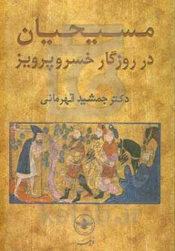 مسیحیان در روزگار خسروپرویز