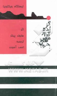 ایستگاه ویکتوریا، صداهای خانواده