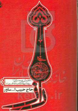 راز: دفتر مراثی و نوحه‌سرایی سیدالشهداء اباعبدالله‌الحسین (ع)