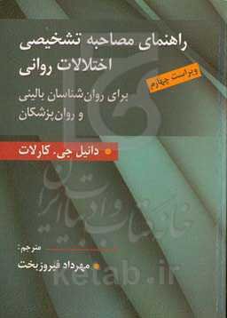 راهنمای مصاحبه تشخیصی اختلالات روانی (برای روان‌شناسان بالینی و روان‌پزشکان)
