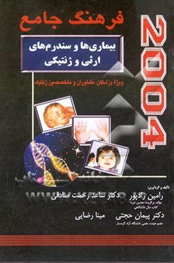 فرهنگ جامع بیماری‌ها و سندرم‌های ارثی و ژنتیکی