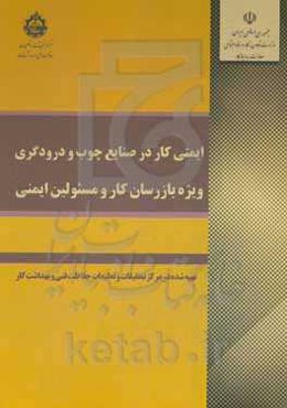 ایمنی کار در صنایع چوب و درودگری (ویژه بازرسان کار و مسئولین ایمنی)