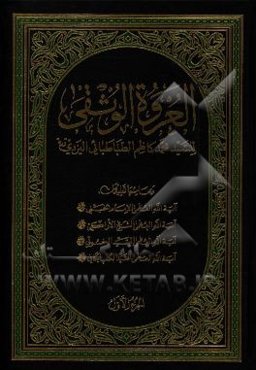 العروه الوثقی