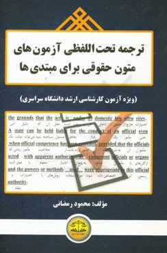 ترجمه تحت‌اللفظی آزمون‌های متون حقوقی برای مبتدی‌ها (ویژه آزمون کارشناسی ارشد سراسری)