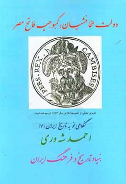 دولت هخامنشیان: کمبوجیه فاتح مصر