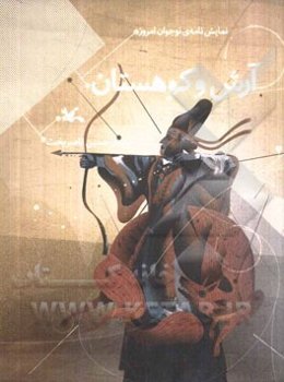 آرش و کوهستان