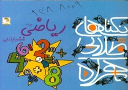 نکته‌های طلایی همراه: 60 نکته‌ی مهم ریاضی ششم ابتدایی