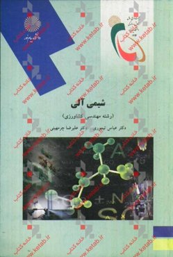 شیمی آلی (رشته علوم کشاورزی)