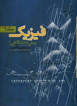 پرسش‌های چهارگزینه‌ای فیزیک پیش‌دانشگاهی (1) رشته‌ی ریاضی