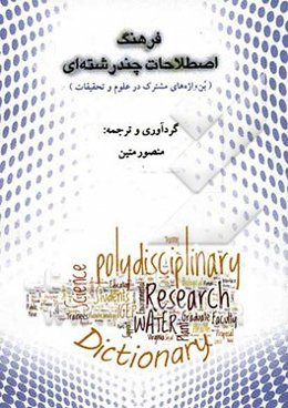 فرهنگ اصطلاحات چندرشته‌ای