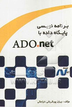 برنامه‌نویسی پایگاه داده با ADO.NET
