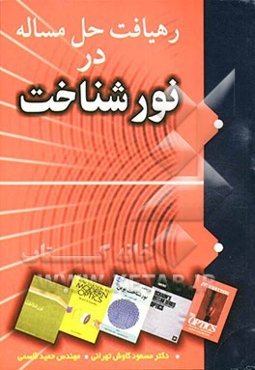 رهیافت حل مساله نورشناخت