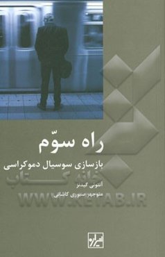 راه سوم: بازسازی سوسیال دموکراسی