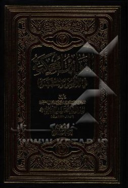 القوانین المحکمه فی الاصول المتقنه