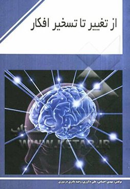 از تغییر تا تسخیر افکار