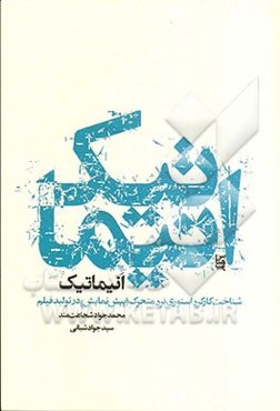 انیماتیک: شناخت کارکرد استوری‌برد متحرک (پیش‌نمایش) در تولید فیلم