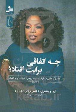 چه اتفاقی برایت افتاد؟: گفت‌و‌گوهایی درباره آسیب روحی، تاب‌آوری و التیام