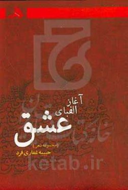 آغاز الفبای عشق