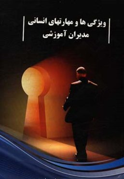 ویژگی‌ها و مهارت‌های انسانی مدیران آموزشی