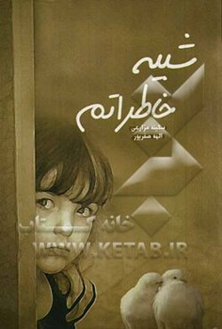 شبیه خاطراتم