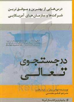 در جستجوی تعالی (درس‌هایی از بهترین و موفق‌ترین شرکت‌ها و سازمان‌های آمریکایی)