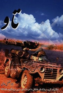 تاو: خاطرات گروه موشک تاو دامغانی‌ها در شکستن حصر سوسنگرد، 1359