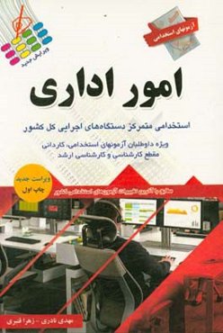 آزمون استخدامی امور اداری