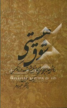 شوق هستی: روش‌هایی برای ایجاد تغییر مثبت در زندگی