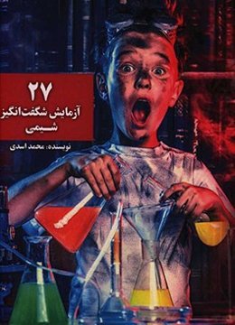 27 آزمایش شگفت‌انگیز شیمی