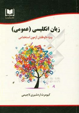 زبان انگلیسی (عمومی): ویژه داوطلبان آزمون استخدامی