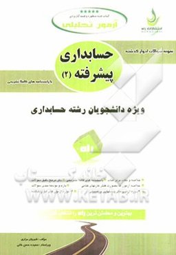 آزمون تحلیلی حسابداری پیشرفته (2)