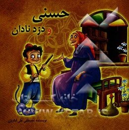 حسنی و دزد نادان