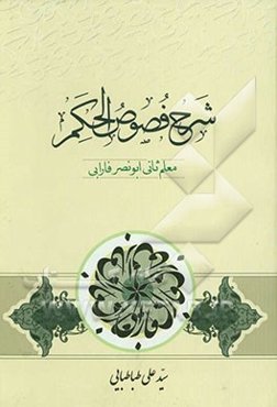 شرح فصوص الحکم معلم ثانی ابونصر فارابی