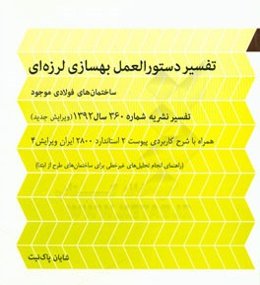 تفسیر دستورالعمل بهسازی لرزه‌ای ساختمان‌های فولادی موجود