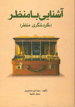 آشنایی با منظر (گردشگری منظر)