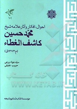 احوال، افکار و آثار علامه شیخ محمدحسین کاشف‌الغطا (م1373ق)