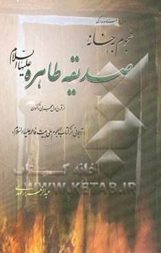 نگرشی به اسناد و مدارک هجوم به خانه صدیقه طاهره (ع) از قرن اول هجری تا کنون