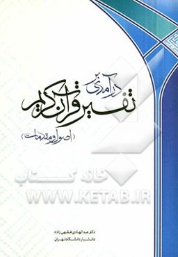 درآمدی بر تفسیر قرآن (اصول و مقدمات)