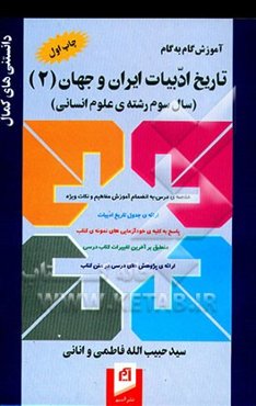 آموزش گام به گام تاریخ ادبیات ایران و جهان (2) سال سوم رشته‌ی علوم انسانی: خلاصه درس با ارائه‌ی ...