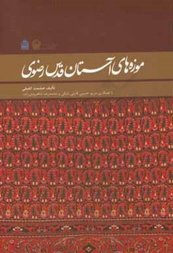 موزه‌های آستان قدس رضوی