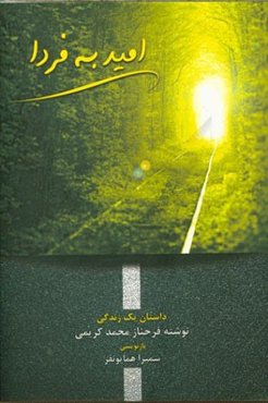 امید به فردا