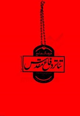 فرهنگ جامع تئاتر دفاع مقدس