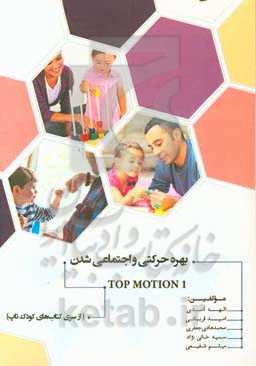 تاپ موشن 1: بهره حرکتی و اجتماعی شدن 1