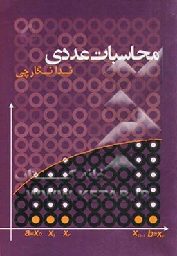 محاسبات عددی