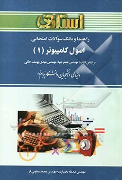 راهنما و بانک سوالات امتحانی اصول کامپیوتر 1 ویژه‌ی دانشجویان دانشگاه پیام‌نور شامل: یک دوره تدریس روان و کامل مطالب درسی