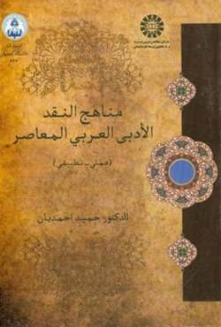 مناهج نقد الادبی العربی المعاصر (عملی - تطبیقی)