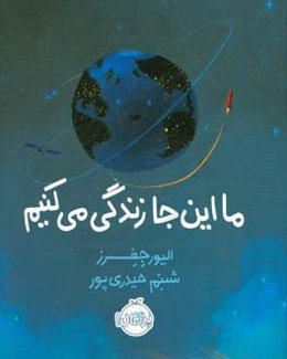 ما این جا زندگی می‌کنیم