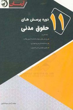 یازده دوره پرسش‌های حقوق مدنی