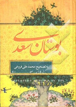 بوستان سعدی